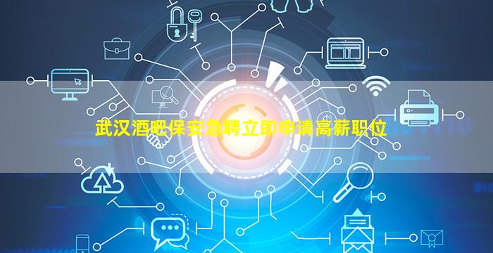 鄂州酒吧招聘